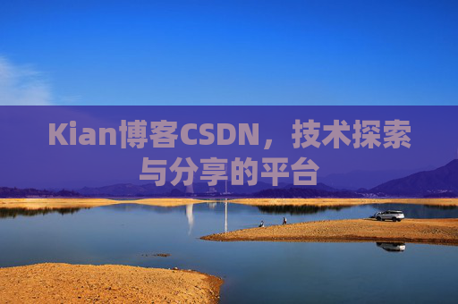 Kian博客CSDN，技术探索与分享的平台